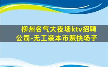 衡阳夜场招聘