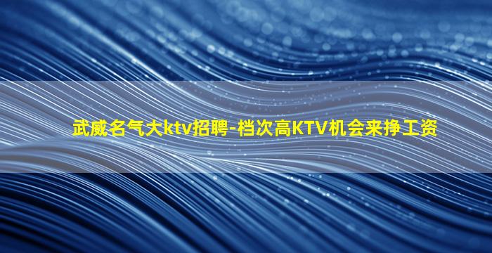 伊春KTV招聘